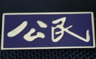 Gongmeng's insignia
