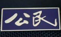 Gongmeng's insignia