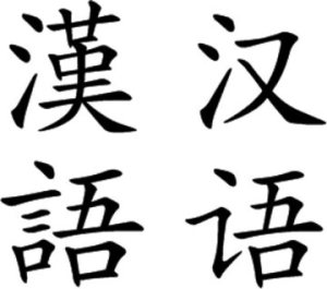 汉语